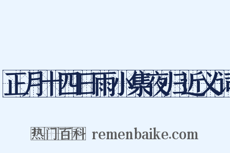 正月十四日雨小集夜归近义词是什么意思的图片